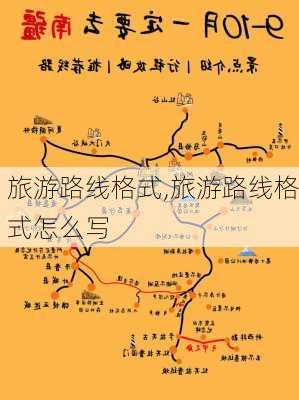 旅游路线格式,旅游路线格式怎么写-第2张图片-豌豆旅游网