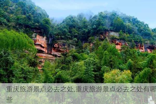 重庆旅游景点必去之处,重庆旅游景点必去之处有哪些-第1张图片-豌豆旅游网