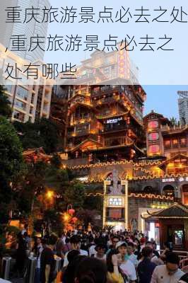 重庆旅游景点必去之处,重庆旅游景点必去之处有哪些-第3张图片-豌豆旅游网