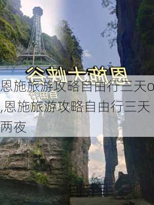 恩施旅游攻略自由行三天o,恩施旅游攻略自由行三天两夜-第3张图片-豌豆旅游网