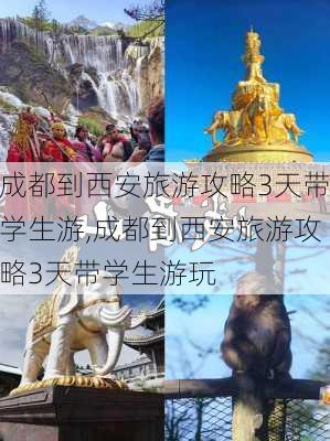 成都到西安旅游攻略3天带学生游,成都到西安旅游攻略3天带学生游玩-第3张图片-豌豆旅游网