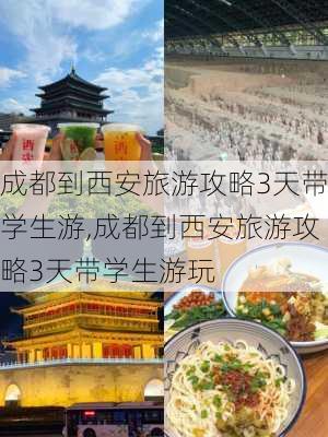 成都到西安旅游攻略3天带学生游,成都到西安旅游攻略3天带学生游玩-第2张图片-豌豆旅游网