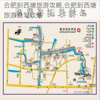 合肥到西塘旅游攻略,合肥到西塘旅游自驾攻略-第3张图片-豌豆旅游网