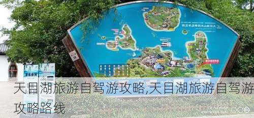 天目湖旅游自驾游攻略,天目湖旅游自驾游攻略路线-第3张图片-豌豆旅游网