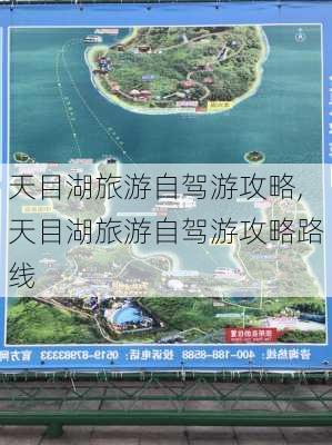 天目湖旅游自驾游攻略,天目湖旅游自驾游攻略路线-第2张图片-豌豆旅游网