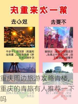 重庆周边旅游攻略青楼,重庆的青旅有人推荐一下吗-第3张图片-豌豆旅游网