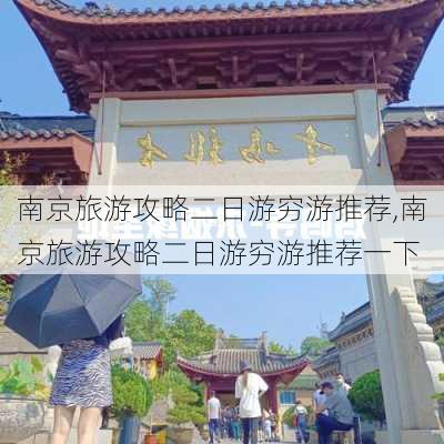 南京旅游攻略二日游穷游推荐,南京旅游攻略二日游穷游推荐一下-第3张图片-豌豆旅游网