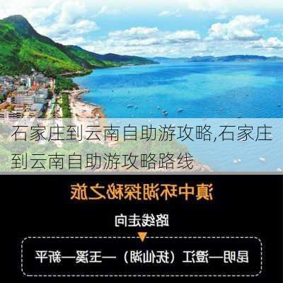 石家庄到云南自助游攻略,石家庄到云南自助游攻略路线-第3张图片-豌豆旅游网