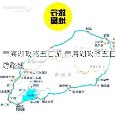 青海湖攻略五日游,青海湖攻略五日游路线-第2张图片-豌豆旅游网