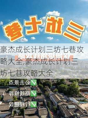 豪杰成长计划三坊七巷攻略大全,豪杰成长计划三坊七巷攻略大全-第3张图片-豌豆旅游网