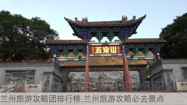 兰州旅游攻略团排行榜,兰州旅游攻略必去景点-第3张图片-豌豆旅游网