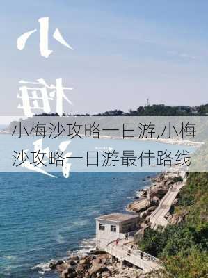 小梅沙攻略一日游,小梅沙攻略一日游最佳路线-第1张图片-豌豆旅游网