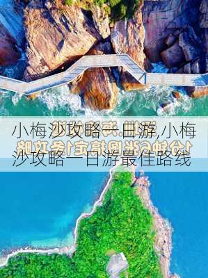 小梅沙攻略一日游,小梅沙攻略一日游最佳路线-第2张图片-豌豆旅游网