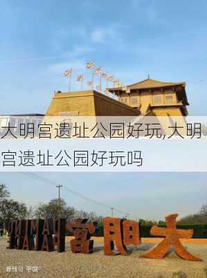 大明宫遗址公园好玩,大明宫遗址公园好玩吗-第2张图片-豌豆旅游网