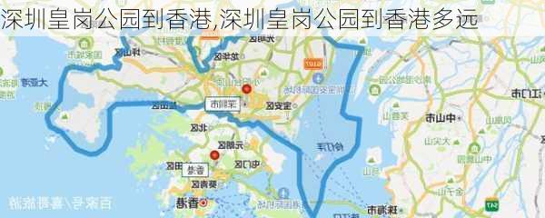 深圳皇岗公园到香港,深圳皇岗公园到香港多远