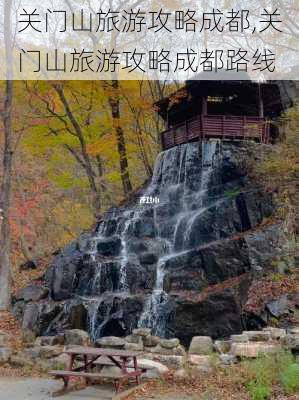 关门山旅游攻略成都,关门山旅游攻略成都路线-第3张图片-豌豆旅游网