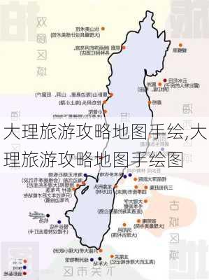 大理旅游攻略地图手绘,大理旅游攻略地图手绘图-第2张图片-豌豆旅游网