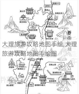 大理旅游攻略地图手绘,大理旅游攻略地图手绘图-第3张图片-豌豆旅游网