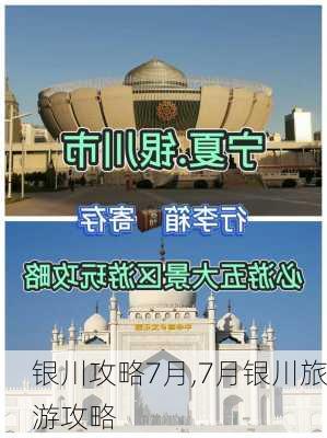 银川攻略7月,7月银川旅游攻略-第3张图片-豌豆旅游网