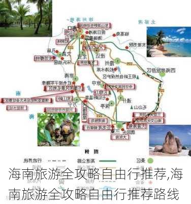 海南旅游全攻略自由行推荐,海南旅游全攻略自由行推荐路线