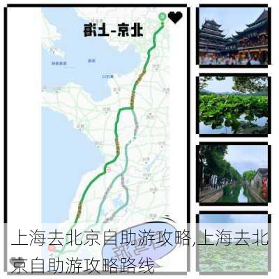 上海去北京自助游攻略,上海去北京自助游攻略路线-第1张图片-豌豆旅游网