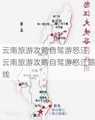 云南旅游攻略自驾游怒江,云南旅游攻略自驾游怒江路线-第2张图片-豌豆旅游网