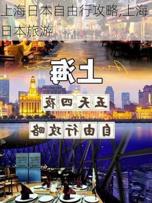 上海日本自由行攻略,上海日本旅游-第2张图片-豌豆旅游网