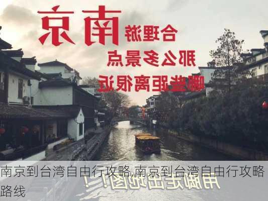 南京到台湾自由行攻略,南京到台湾自由行攻略路线-第2张图片-豌豆旅游网