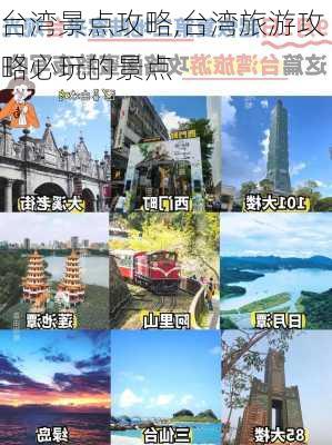 台湾景点攻略,台湾旅游攻略必玩的景点-第3张图片-豌豆旅游网