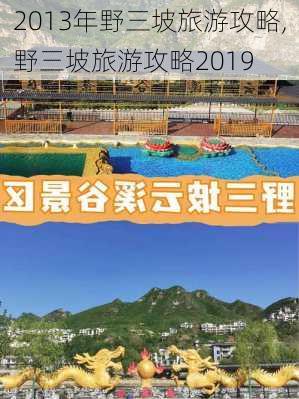 2013年野三坡旅游攻略,野三坡旅游攻略2019-第1张图片-豌豆旅游网