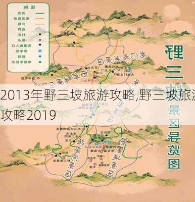 2013年野三坡旅游攻略,野三坡旅游攻略2019-第2张图片-豌豆旅游网