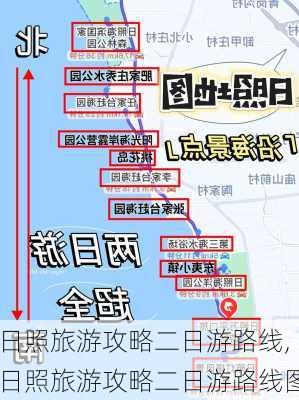 日照旅游攻略二日游路线,日照旅游攻略二日游路线图-第2张图片-豌豆旅游网