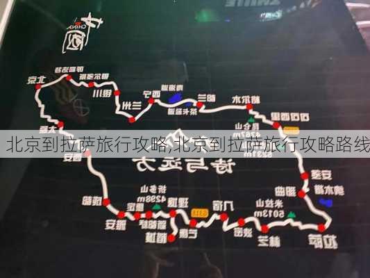 北京到拉萨旅行攻略,北京到拉萨旅行攻略路线-第1张图片-豌豆旅游网