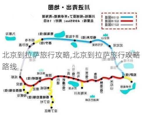 北京到拉萨旅行攻略,北京到拉萨旅行攻略路线-第2张图片-豌豆旅游网