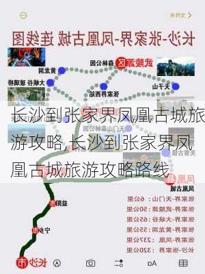 长沙到张家界凤凰古城旅游攻略,长沙到张家界凤凰古城旅游攻略路线-第1张图片-豌豆旅游网