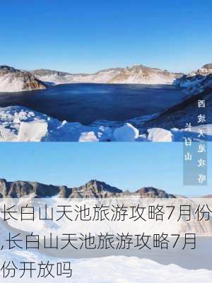 长白山天池旅游攻略7月份,长白山天池旅游攻略7月份开放吗-第1张图片-豌豆旅游网