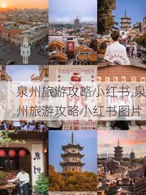 泉州旅游攻略小红书,泉州旅游攻略小红书图片-第3张图片-豌豆旅游网