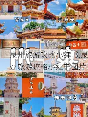 泉州旅游攻略小红书,泉州旅游攻略小红书图片