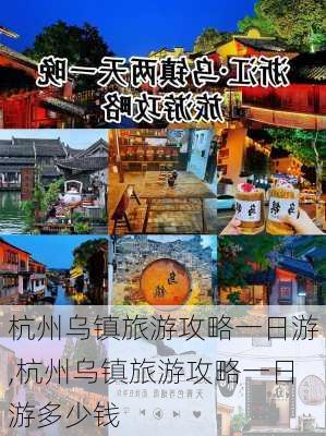 杭州乌镇旅游攻略一日游,杭州乌镇旅游攻略一日游多少钱-第3张图片-豌豆旅游网