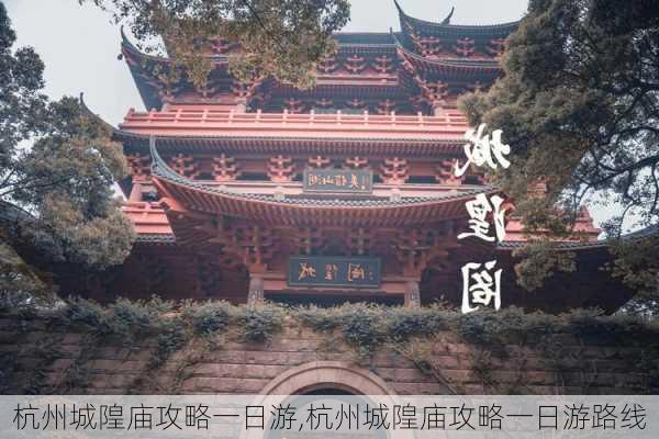 杭州城隍庙攻略一日游,杭州城隍庙攻略一日游路线-第2张图片-豌豆旅游网