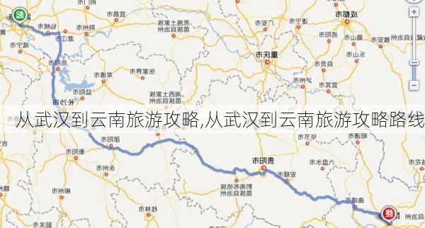 从武汉到云南旅游攻略,从武汉到云南旅游攻略路线-第2张图片-豌豆旅游网