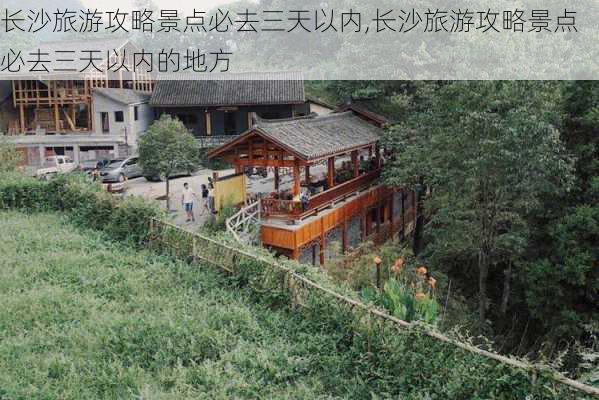 长沙旅游攻略景点必去三天以内,长沙旅游攻略景点必去三天以内的地方-第3张图片-豌豆旅游网