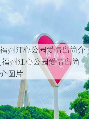 福州江心公园爱情岛简介,福州江心公园爱情岛简介图片