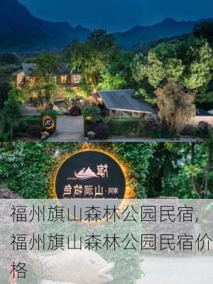 福州旗山森林公园民宿,福州旗山森林公园民宿价格