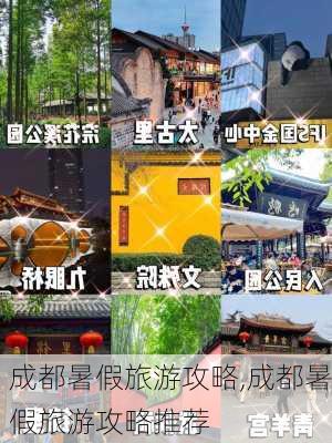 成都暑假旅游攻略,成都暑假旅游攻略推荐-第3张图片-豌豆旅游网