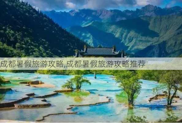 成都暑假旅游攻略,成都暑假旅游攻略推荐-第2张图片-豌豆旅游网