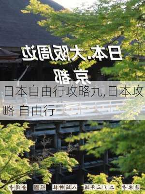 日本自由行攻略九,日本攻略 自由行-第3张图片-豌豆旅游网