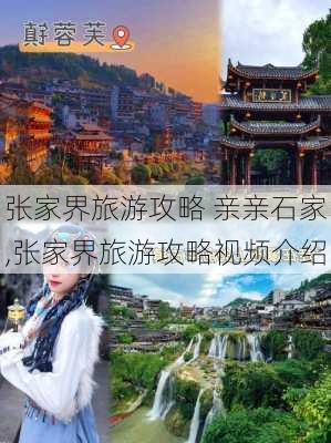 张家界旅游攻略 亲亲石家,张家界旅游攻略视频介绍