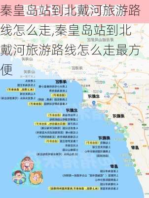 秦皇岛站到北戴河旅游路线怎么走,秦皇岛站到北戴河旅游路线怎么走最方便-第1张图片-豌豆旅游网