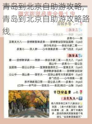 青岛到北京自助游攻略,青岛到北京自助游攻略路线-第1张图片-豌豆旅游网